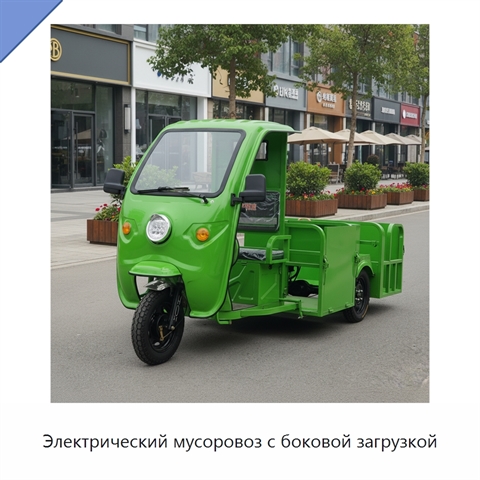 Электрический мусоровоз с боковой загрузкой