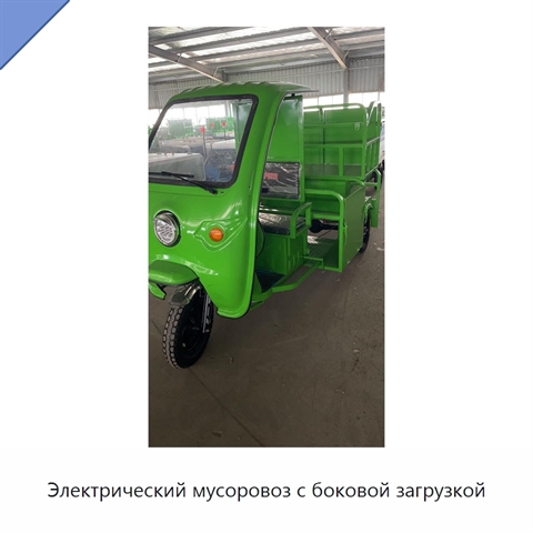 Электрический мусоровоз с боковой загрузкой