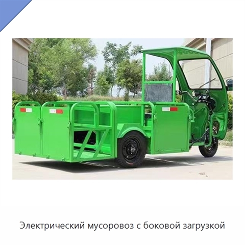 Электрический мусоровоз с боковой загрузкой