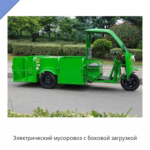Электрический мусоровоз с боковой загрузкой
