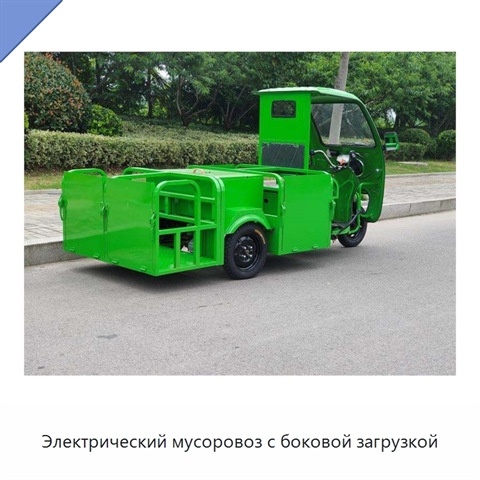 Электрический мусоровоз с боковой загрузкой