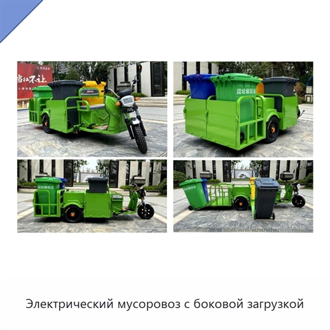 Электрический мусоровоз с боковой загрузкой