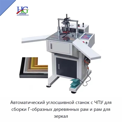 Автоматический углосшивной станок с ЧПУ для сборки Г-образных деревянных рам и рам для зеркал