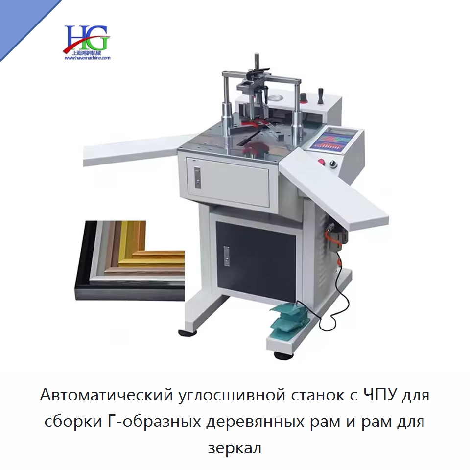 Автоматический углосшивной станок с ЧПУ для сборки Г-образных деревянных рам и рам для зеркал — Специальное деревообрабатывающее оборудование