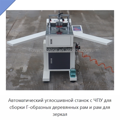 Автоматический углосшивной станок с ЧПУ для сборки Г-образных деревянных рам и рам для зеркал