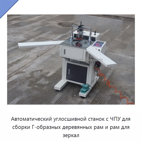 Автоматический углосшивной станок с ЧПУ для сборки Г-образных деревянных рам и рам для зеркал
