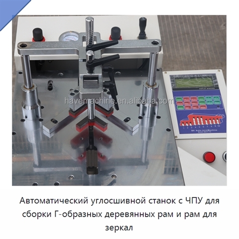Автоматический углосшивной станок с ЧПУ для сборки Г-образных деревянных рам и рам для зеркал