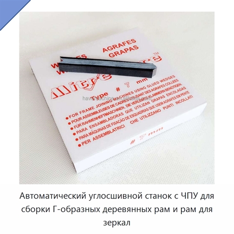 Автоматический углосшивной станок с ЧПУ для сборки Г-образных деревянных рам и рам для зеркал