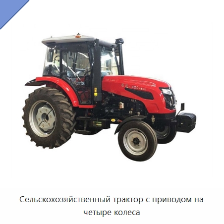 Сельскохозяйственный трактор с приводом на четыре колеса — Специальные машины и промышленное оборудование
