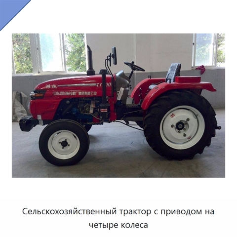 Сельскохозяйственный трактор с приводом на четыре колеса
