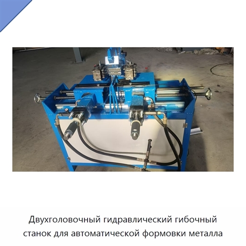 Двухголовочный гидравлический гибочный станок для автоматической формовки металла