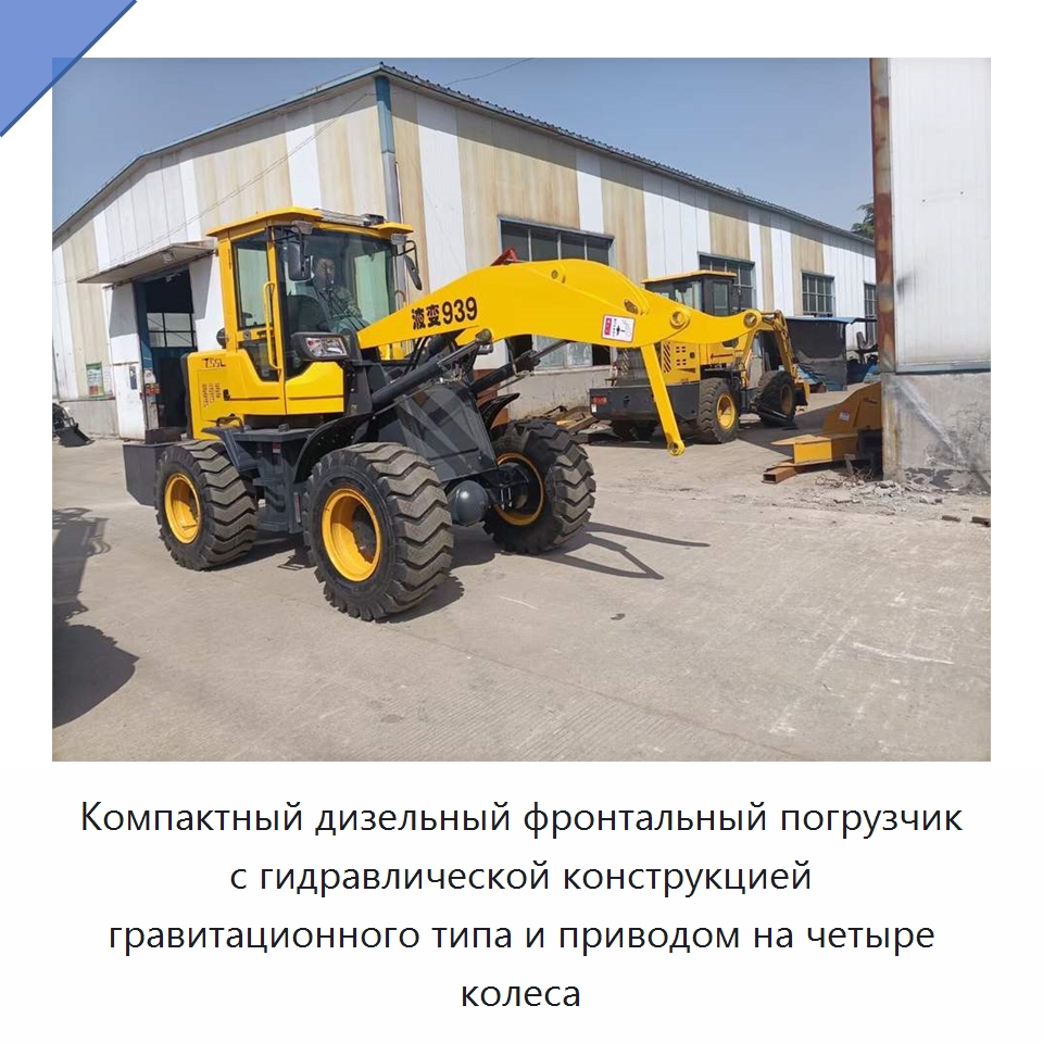 Компактный дизельный фронтальный погрузчик с гидравлической конструкцией гравитационного типа и приводом на четыре колеса — Специальные машины и промышленное оборудование