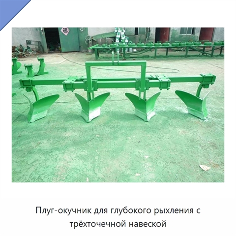 Плуг-окучник для глубокого рыхления с трёхточечной навеской
