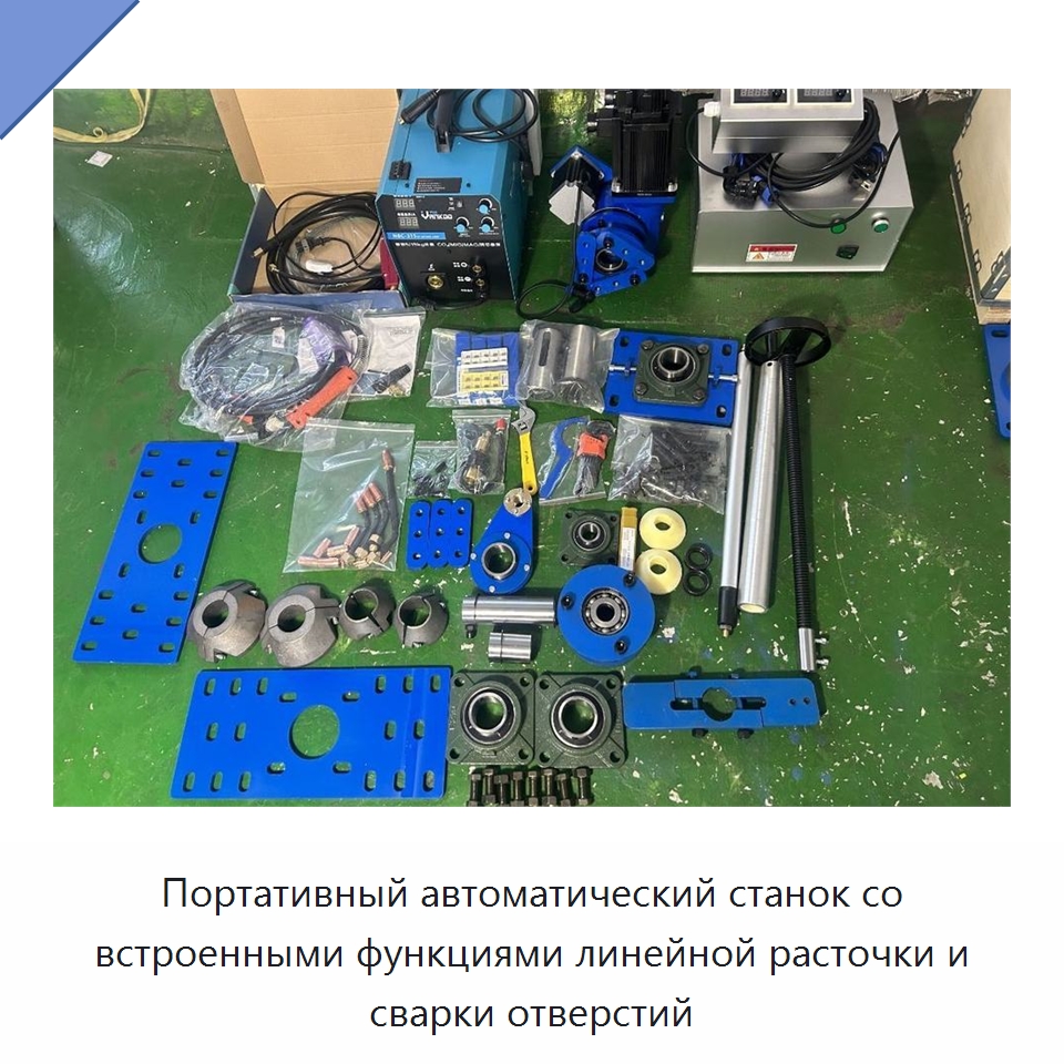Портативный автоматический станок со встроенными функциями линейной расточки и сварки отверстий — Специальная строительная техника