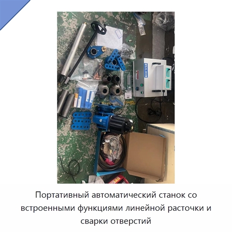 Портативный автоматический станок со встроенными функциями линейной расточки и сварки отверстий