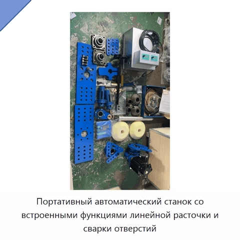 Портативный автоматический станок со встроенными функциями линейной расточки и сварки отверстий
