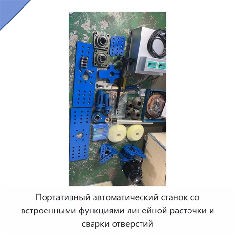 Портативный автоматический станок со встроенными функциями линейной расточки и сварки отверстий
