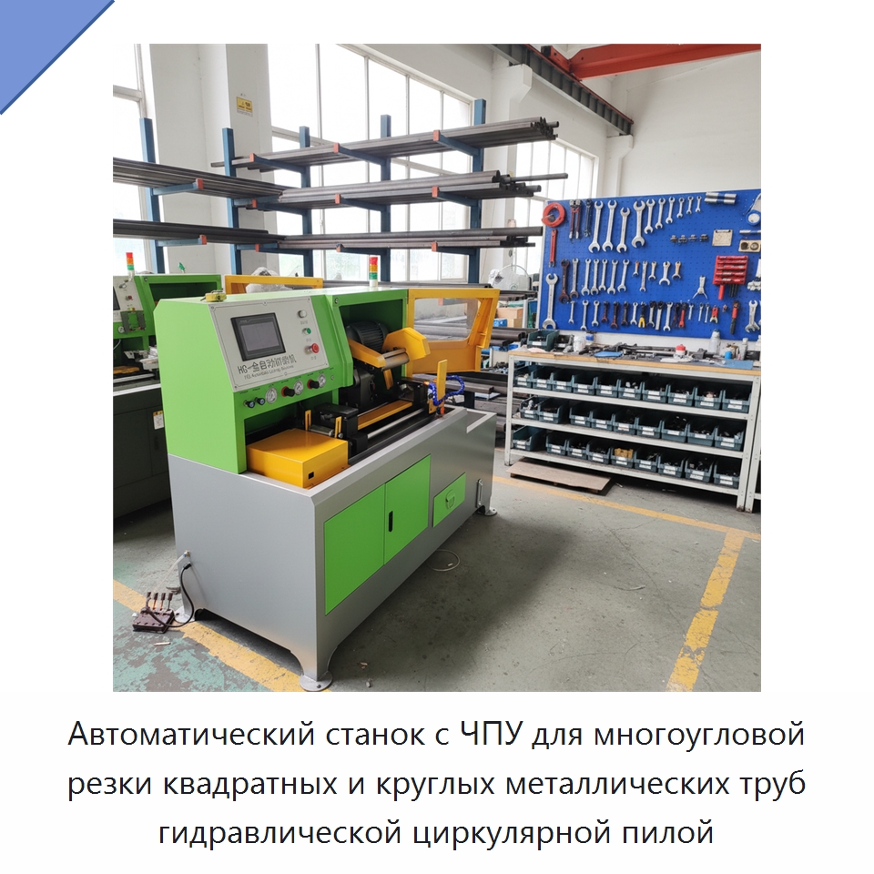 Автоматический станок с ЧПУ для многоугловой резки квадратных и круглых металлических труб гидравлической циркулярной пилой — Специальные машины и промышленное оборудование