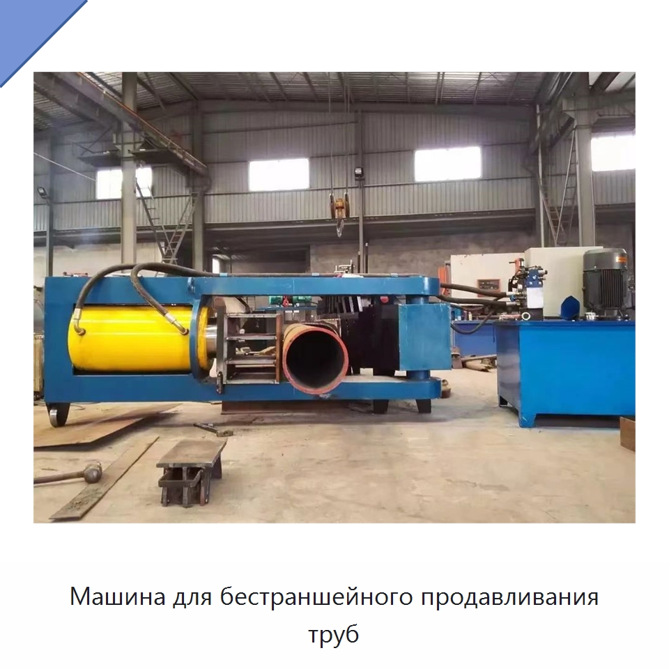 Машина для бестраншейного продавливания труб — Установки для продавливания труб