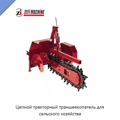 Цепной тракторный траншеекопатель для сельского хозяйства