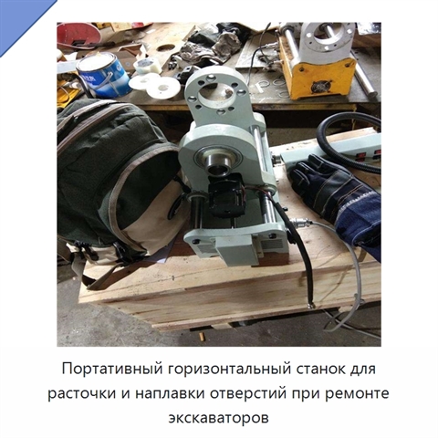 Портативный горизонтальный станок для расточки и наплавки отверстий при ремонте экскаваторов