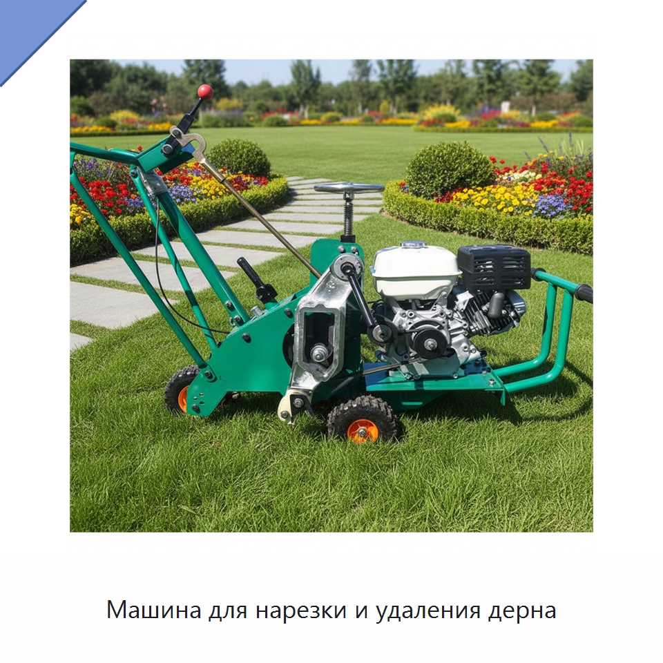 Машина для нарезки и удаления дерна — Специальные машины и промышленное оборудование