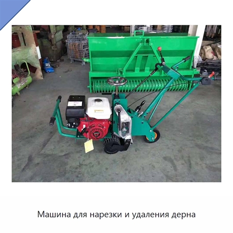 Машина для нарезки и удаления дерна