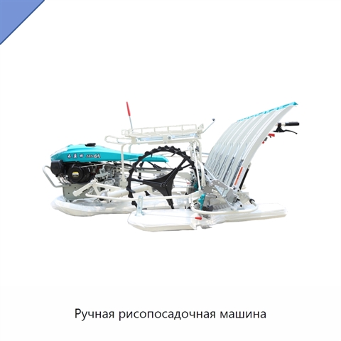 Ручная рисопосадочная машина