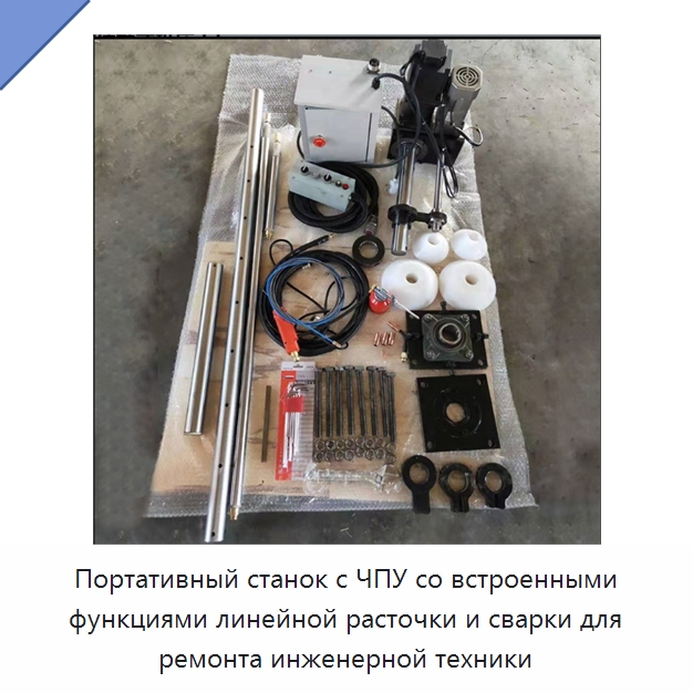 Портативный станок с ЧПУ со встроенными функциями линейной расточки и сварки для ремонта инженерной техники — Специальная строительная техника