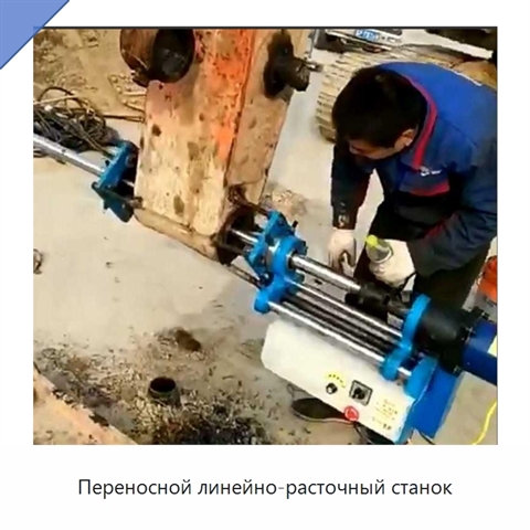 Переносной линейно-расточный станок