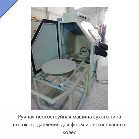 Ручная пескоструйная машина сухого типа высокого давления для форм и легкосплавных колёс