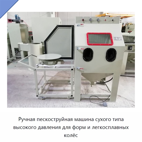 Ручная пескоструйная машина сухого типа высокого давления для форм и легкосплавных колёс