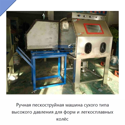 Ручная пескоструйная машина сухого типа высокого давления для форм и легкосплавных колёс