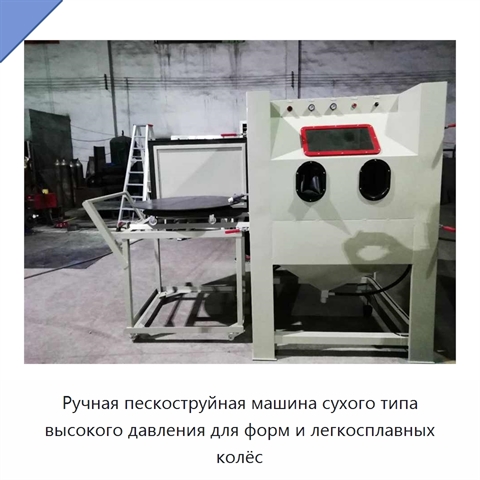 Ручная пескоструйная машина сухого типа высокого давления для форм и легкосплавных колёс