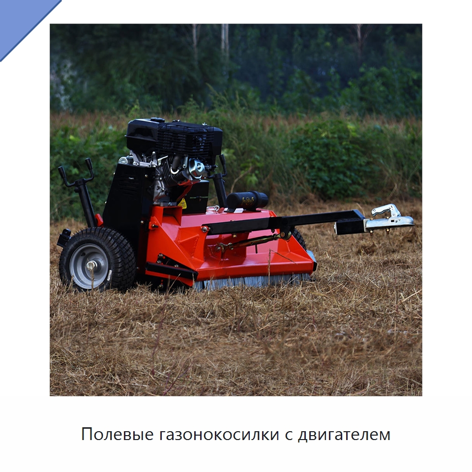 Полевые газонокосилки с двигателем — Сельскохозяйственные машины