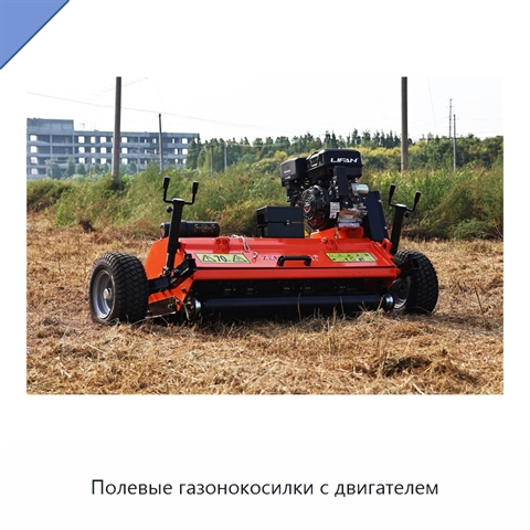 Полевые газонокосилки с двигателем