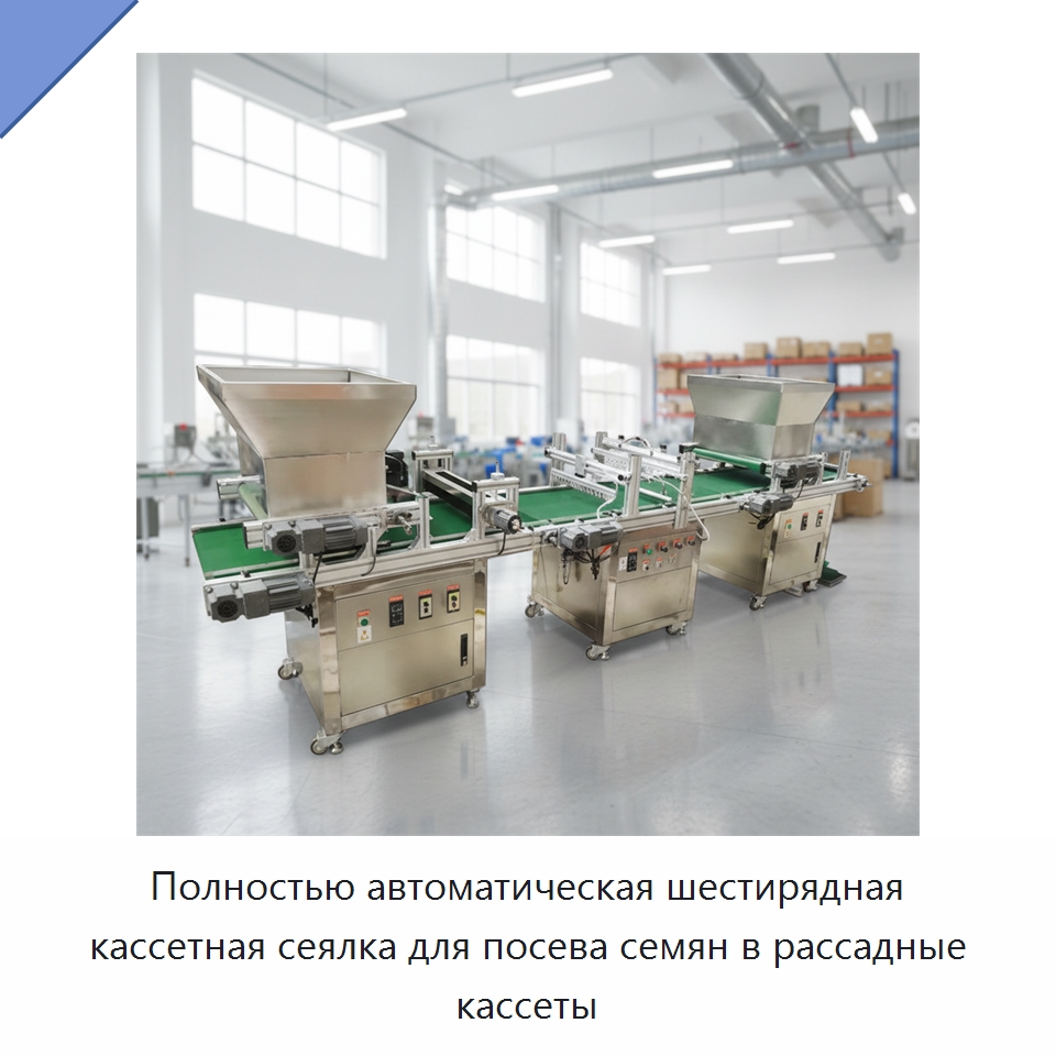 Полностью автоматическая шестирядная кассетная сеялка для посева семян в рассадные кассеты — Сеялки и рассадопосадочные машины