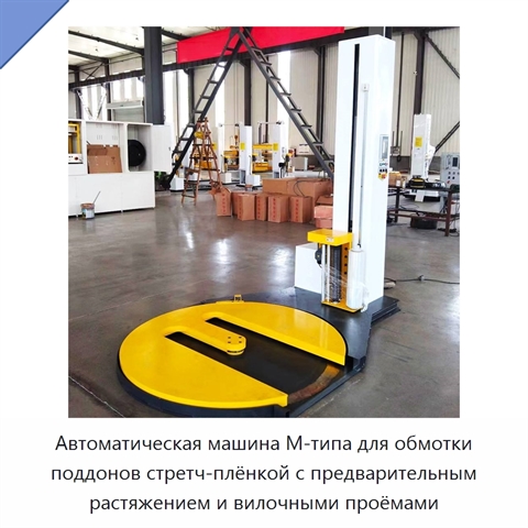 Автоматическая машина М-типа для обмотки поддонов стретч-плёнкой с предварительным растяжением и вилочными проёмами
