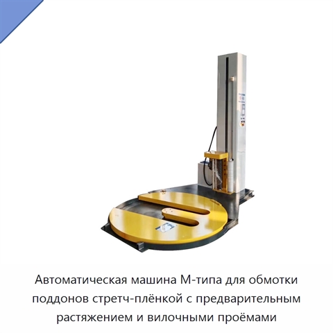 Автоматическая машина М-типа для обмотки поддонов стретч-плёнкой с предварительным растяжением и вилочными проёмами