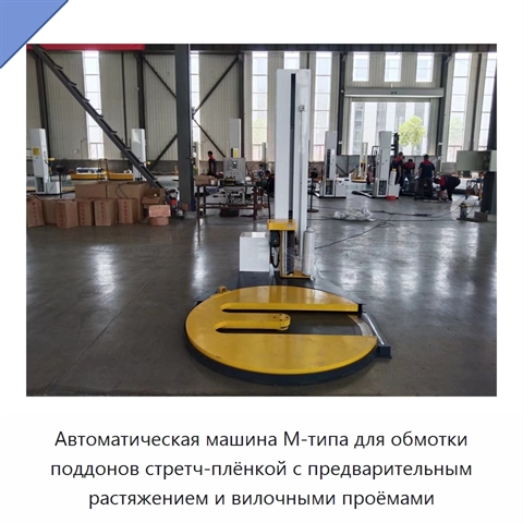 Автоматическая машина М-типа для обмотки поддонов стретч-плёнкой с предварительным растяжением и вилочными проёмами