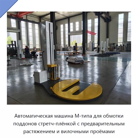 Автоматическая машина М-типа для обмотки поддонов стретч-плёнкой с предварительным растяжением и вилочными проёмами