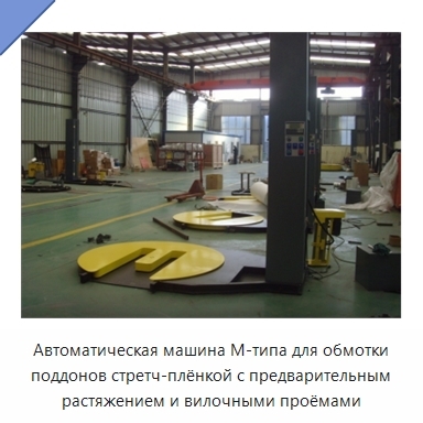 Автоматическая машина М-типа для обмотки поддонов стретч-плёнкой с предварительным растяжением и вилочными проёмами