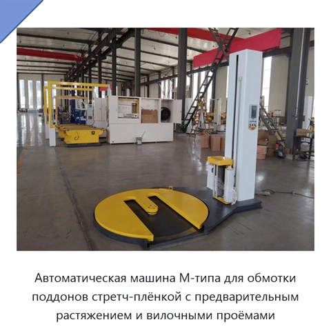 Автоматическая машина М-типа для обмотки поддонов стретч-плёнкой с предварительным растяжением и вилочными проёмами