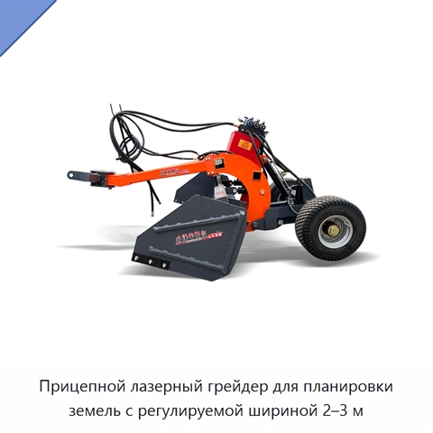 Прицепной лазерный грейдер для планировки земель с регулируемой шириной 2–3 м