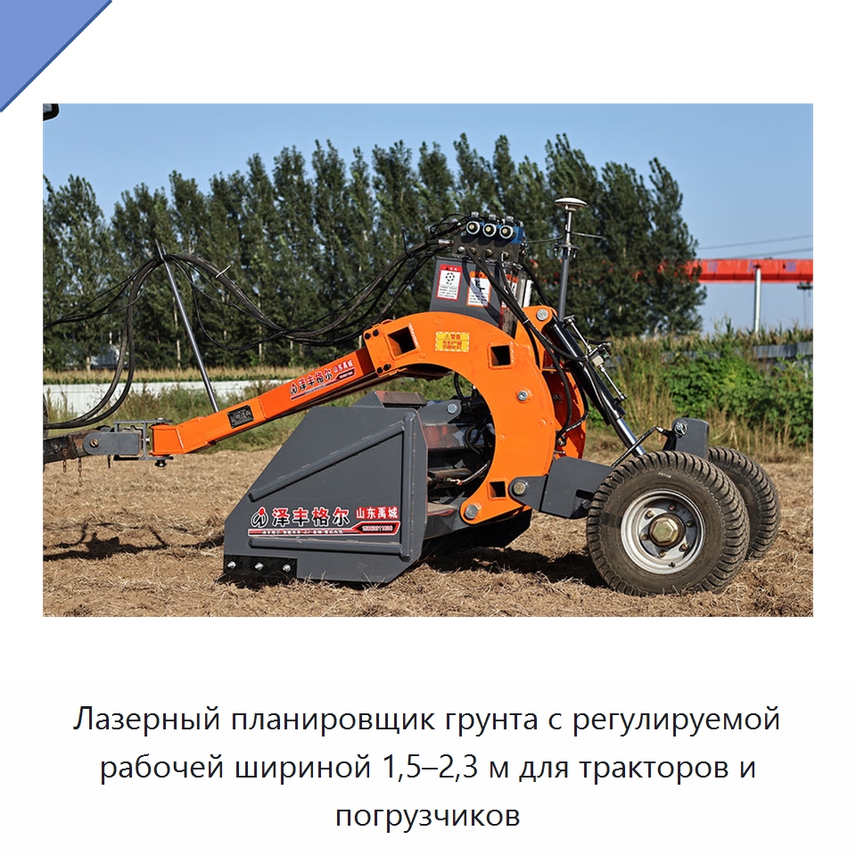 Лазерный планировщик грунта с регулируемой рабочей шириной 1,5–2,3 м для тракторов и погрузчиков — Специальные сельскохозяйственные машины