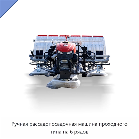 Ручная рассадопосадочная машина проходного типа на 6 рядов