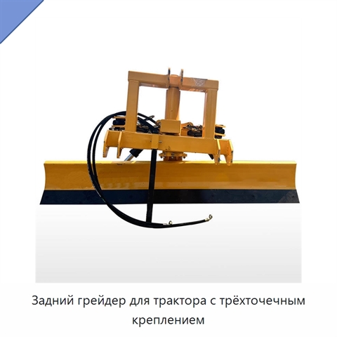 Задний грейдер для трактора с трёхточечным креплением