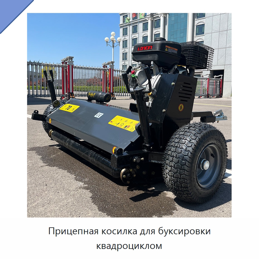 Прицепная косилка для буксировки квадроциклом — Специальные сельскохозяйственные машины