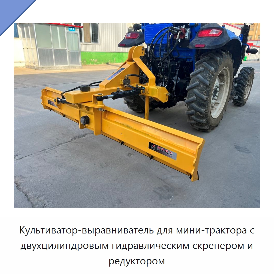 Культиватор-выравниватель для мини-трактора с двухцилиндровым гидравлическим скрепером и редуктором — Сельскохозяйственные машины