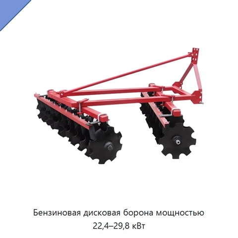 Бензиновая дисковая борона мощностью 22,4–29,8 кВт